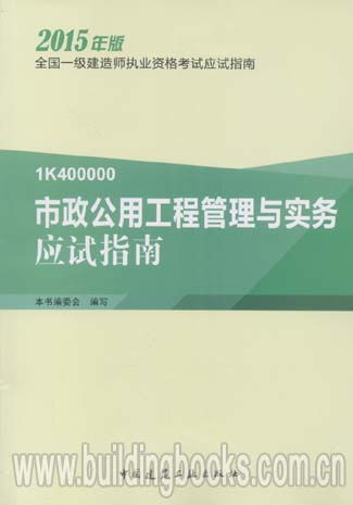 2015全國一級建造師執(zhí)業(yè)資格考試應試指南 市政公用工程管理與實務